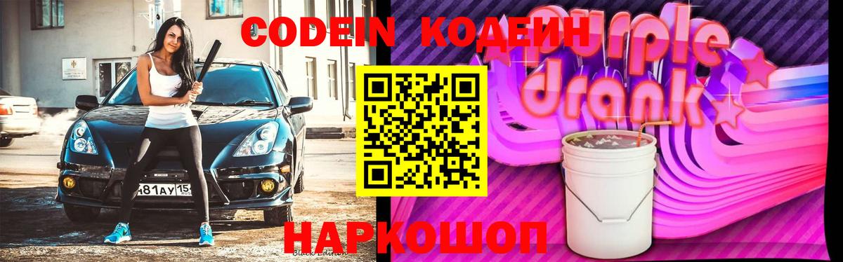 Кодеин напиток Lean (лин)  Вход с VPN  Владикавказ  Кодеин Purple Drank 